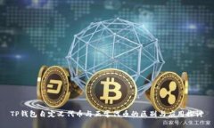 TP钱包自定义代币与正常代币的区别与应用探讨