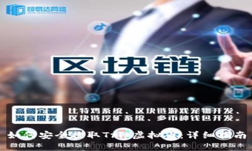 如何安全提取Trip虚拟币：详细指南