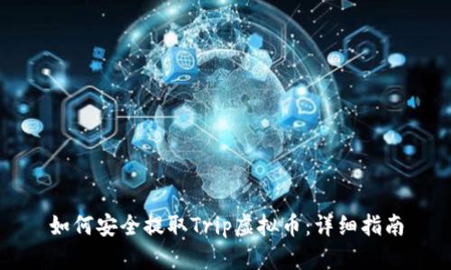 如何安全提取Trip虚拟币：详细指南