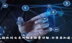 TP钱包转账到交易所的手续费详解：你需要知道的