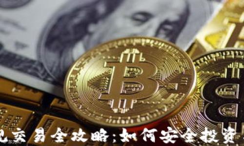
虚拟币正规交易全攻略：如何安全投资与操作指南