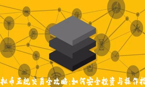 
虚拟币正规交易全攻略：如何安全投资与操作指南