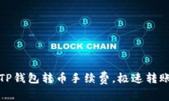如何降低TP钱包转币手续费，极速转账不再烦恼