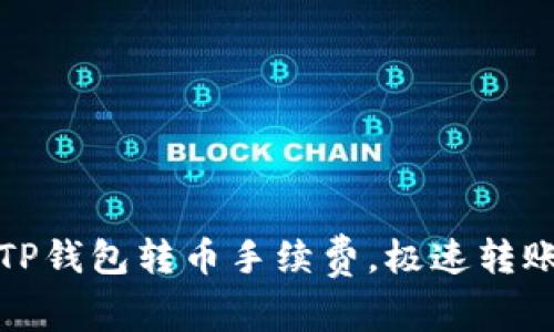 如何降低TP钱包转币手续费，极速转账不再烦恼