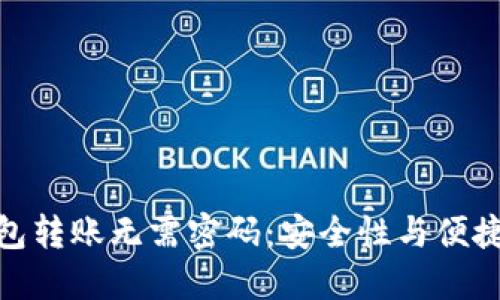 使用TP钱包转账无需密码：安全性与便捷性的平衡