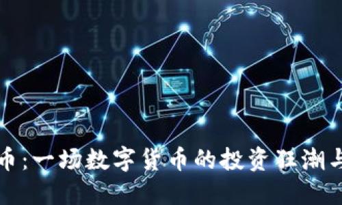 土狗虚拟币：一场数字货币的投资狂潮与市场探秘