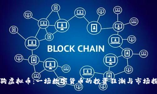 土狗虚拟币：一场数字货币的投资狂潮与市场探秘