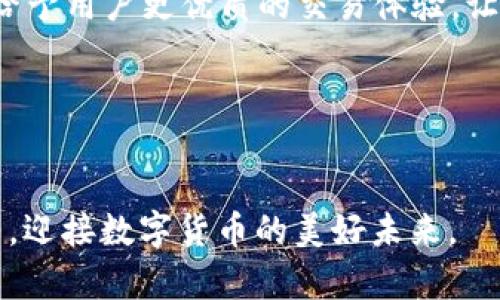   TP钱包：为什么你只能买币而不能卖币？ / 
 guanjianci TP钱包, 买币, 卖币, 数字货币 /guanjianci 

一、引言：数字货币的新时代
在当今的数字经济时代，币圈的热潮犹如江河奔涌，吸引着成千上万的人们尤其是年轻人投身其中。而TP钱包作为一种新兴的数字货币钱包，因其安全性和便捷性而备受关注。然而，有些用户在使用TP钱包时却发现了一个问题：在该钱包中，他们似乎只能购买币，而无法顺利进行卖出操作。这究竟是为什么呢？

二、TP钱包的运作机制
TP钱包的核心功能是为用户提供一个安全、便捷的存储和交易数字货币的平台。在这个过程中，用户可以通过绑定银行卡或其他支付方式购买不同种类的数字货币。然而，一旦涉及到卖币，用户却发现交易过程变得异常复杂，甚至受限。

三、只能买而不能卖的原因
一本万利的买入卖出模式在数字货币领域并不总是适用。TP钱包不能随意卖出的原因包括：

1. **市场波动性**：数字货币市场的波动性极大，价格往往在短时间内剧烈变动。如果TP钱包对卖出功能设置了限制，这可能是为了保护用户的资金安全，避免因市场波动造成不必要的损失。

2. **合规问题**：随着数字货币的兴起，各国对数字货币的监管政策逐渐严格。TP钱包可能需要遵循相关法律法规，限制卖币交易，以确保合规性。

3. **用户体验**：为了简化用户体验，TP钱包可能将重心放在买入功能上，尤其是对于新手用户。这让用户能够轻松地进入数字货币市场，但在体验到初始乐趣后，却又面临卖出的困难。

四、文化视角下的数字货币交易
就像老百姓常说的“高手在民间”，对于数字货币的买卖而言，许多用户在起步阶段往往是依靠直觉和有限的信息来做决策。无论是购买还是出售，币圈中的习惯用语如“牛市”、“熊市”早已成为了年轻人的流行语。当市场处于上涨趋势时，大家纷纷雀跃，恨不得一夜暴富；而一旦市场下滑，则不乏人流露出焦虑与无奈。这种情绪无疑加大了对卖出功能限制的需求。

五、用户案例分享
小张是一名大学生，借着假期攒下的一点零花钱，他决定在TP钱包中购买一些比特币。起初，小张非常兴奋，认为自己抓住了数字货币的机会。随着市场价格的上升，他的心情从“买买买”转变为“快来卖啊！”然而，当他想要出售时，却发现TP钱包无法完成该操作，这让他萌生了放弃的念头，甚至开始怀疑自己的投资。

这样的困境并非小张一人所遇到。不少用户在社交平台上分享了类似的经历，许多人纷纷表示，虽然他们喜爱TP钱包的安全性和易用性，但希望能够提高卖出的灵活性。此时此刻，一个合适的解决方案似乎成了市场的急需。

六、如何解决这一问题
要想从根本上解决只能买而不能卖的问题，可以采取以下几种方式：

1. **升级钱包的功能**：开发者可以考虑更新TP钱包的功能，增设专业的卖出流程和行情分析，让用户在卖出时更放心，更有保障。

2. **增加用户教育**：通过视频教程、线上讲座等形式帮助用户了解如何操作，在遇到卖出时的复杂情境时，能有效地应对。

3. **完善客服机制**：设置客服服务热线，解决用户遇到的各种问题，比如对卖出功能的疑问和操作不当的解决方案。

七、结论：拥抱数字货币的未来
尽管TP钱包在某些方面存在不足之处，但数字货币的未来依然光明。恶性竞争与一味追求利润的模式不会长久，取而代之的是安全、稳定和合规的交易环境。对于用户而言，理解市场的波动与风险，拥有清晰的交易思路，是实现数字货币投资成功的关键。

如同华夏大地上流传的“流水不腐，户枢不蠹”一样，只有与时俱进，灵活应对市场变化，才能在这个瞬息万变的币圈中立于不败之地。希望未来的TP钱包能继续发展，给予用户更优质的交易体验，让每一位投资者都能在这场数字经济热潮中扬帆起航。

八、致谢
最后，感谢每一位支持TP钱包的用户，你们的反馈与需求，是我们进步的动力。正所谓“天道酬勤”，相信只要我们不断努力，总能为大家提供更好的服务与体验。 

本文旨在通过对TP钱包的深入分析，为那些困惑于只买不能卖的用户提供一个清晰的视角和解决方案。愿每一个投资者都能在这个大千世界中找到属于自己的位置，迎接数字货币的美好未来。