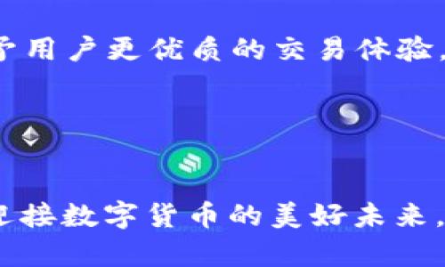   TP钱包：为什么你只能买币而不能卖币？ / 
 guanjianci TP钱包, 买币, 卖币, 数字货币 /guanjianci 

一、引言：数字货币的新时代
在当今的数字经济时代，币圈的热潮犹如江河奔涌，吸引着成千上万的人们尤其是年轻人投身其中。而TP钱包作为一种新兴的数字货币钱包，因其安全性和便捷性而备受关注。然而，有些用户在使用TP钱包时却发现了一个问题：在该钱包中，他们似乎只能购买币，而无法顺利进行卖出操作。这究竟是为什么呢？

二、TP钱包的运作机制
TP钱包的核心功能是为用户提供一个安全、便捷的存储和交易数字货币的平台。在这个过程中，用户可以通过绑定银行卡或其他支付方式购买不同种类的数字货币。然而，一旦涉及到卖币，用户却发现交易过程变得异常复杂，甚至受限。

三、只能买而不能卖的原因
一本万利的买入卖出模式在数字货币领域并不总是适用。TP钱包不能随意卖出的原因包括：

1. **市场波动性**：数字货币市场的波动性极大，价格往往在短时间内剧烈变动。如果TP钱包对卖出功能设置了限制，这可能是为了保护用户的资金安全，避免因市场波动造成不必要的损失。

2. **合规问题**：随着数字货币的兴起，各国对数字货币的监管政策逐渐严格。TP钱包可能需要遵循相关法律法规，限制卖币交易，以确保合规性。

3. **用户体验**：为了简化用户体验，TP钱包可能将重心放在买入功能上，尤其是对于新手用户。这让用户能够轻松地进入数字货币市场，但在体验到初始乐趣后，却又面临卖出的困难。

四、文化视角下的数字货币交易
就像老百姓常说的“高手在民间”，对于数字货币的买卖而言，许多用户在起步阶段往往是依靠直觉和有限的信息来做决策。无论是购买还是出售，币圈中的习惯用语如“牛市”、“熊市”早已成为了年轻人的流行语。当市场处于上涨趋势时，大家纷纷雀跃，恨不得一夜暴富；而一旦市场下滑，则不乏人流露出焦虑与无奈。这种情绪无疑加大了对卖出功能限制的需求。

五、用户案例分享
小张是一名大学生，借着假期攒下的一点零花钱，他决定在TP钱包中购买一些比特币。起初，小张非常兴奋，认为自己抓住了数字货币的机会。随着市场价格的上升，他的心情从“买买买”转变为“快来卖啊！”然而，当他想要出售时，却发现TP钱包无法完成该操作，这让他萌生了放弃的念头，甚至开始怀疑自己的投资。

这样的困境并非小张一人所遇到。不少用户在社交平台上分享了类似的经历，许多人纷纷表示，虽然他们喜爱TP钱包的安全性和易用性，但希望能够提高卖出的灵活性。此时此刻，一个合适的解决方案似乎成了市场的急需。

六、如何解决这一问题
要想从根本上解决只能买而不能卖的问题，可以采取以下几种方式：

1. **升级钱包的功能**：开发者可以考虑更新TP钱包的功能，增设专业的卖出流程和行情分析，让用户在卖出时更放心，更有保障。

2. **增加用户教育**：通过视频教程、线上讲座等形式帮助用户了解如何操作，在遇到卖出时的复杂情境时，能有效地应对。

3. **完善客服机制**：设置客服服务热线，解决用户遇到的各种问题，比如对卖出功能的疑问和操作不当的解决方案。

七、结论：拥抱数字货币的未来
尽管TP钱包在某些方面存在不足之处，但数字货币的未来依然光明。恶性竞争与一味追求利润的模式不会长久，取而代之的是安全、稳定和合规的交易环境。对于用户而言，理解市场的波动与风险，拥有清晰的交易思路，是实现数字货币投资成功的关键。

如同华夏大地上流传的“流水不腐，户枢不蠹”一样，只有与时俱进，灵活应对市场变化，才能在这个瞬息万变的币圈中立于不败之地。希望未来的TP钱包能继续发展，给予用户更优质的交易体验，让每一位投资者都能在这场数字经济热潮中扬帆起航。

八、致谢
最后，感谢每一位支持TP钱包的用户，你们的反馈与需求，是我们进步的动力。正所谓“天道酬勤”，相信只要我们不断努力，总能为大家提供更好的服务与体验。 

本文旨在通过对TP钱包的深入分析，为那些困惑于只买不能卖的用户提供一个清晰的视角和解决方案。愿每一个投资者都能在这个大千世界中找到属于自己的位置，迎接数字货币的美好未来。