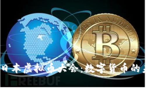 探秘2023日本虚拟币大会：数字货币的未来与机遇