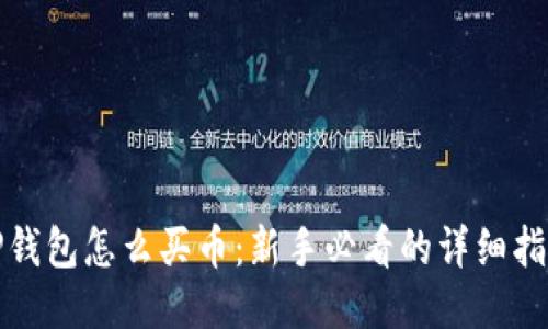 TP钱包怎么买币：新手必看的详细指南