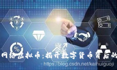 西安网络虚拟币：揭开数字货币背后的故事