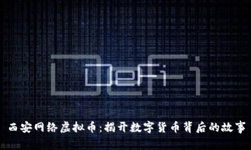西安网络虚拟币：揭开数字货币背后的故事