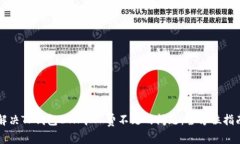 解决TP钱包ETH矿工费不足的问题：全方位指南
