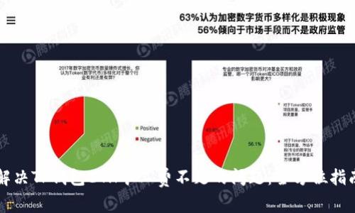 解决TP钱包ETH矿工费不足的问题：全方位指南