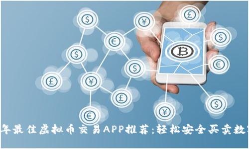 2023年最佳虚拟币交易APP推荐：轻松安全买卖数字货币