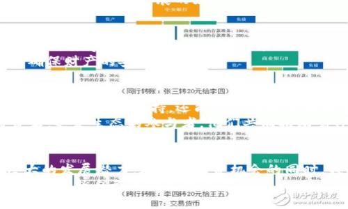   探秘TAI ABC虚拟币：未来数字货币的新星与投资机会 / 
 guanjianci TAI ABC, 虚拟币, 数字货币, 投资机会 /guanjianci 

引言：数字货币的崛起
随着区块链技术的发展和数字货币的普及，越来越多的人开始关注这一新的投资领域。而在众多虚拟币中，TAI ABC以其独特的优势和潜力而备受瞩目。本文将深入探讨TAI ABC虚拟币的背景、特点、发展前景以及投资机会，让我们一同揭开这位数字货币新星的神秘面纱。

TAI ABC虚拟币的背景
在传统金融体系日益受到挑战的今天，虚拟货币凭借去中心化的特性逐渐进入人们的视野。TAI ABC虚拟币由一群技术精湛的区块链专家和金融创新者共同开发，他们希望通过这款数字货币改变现有的金融格局。
正如中国古话说：“千里之行，始于足下。”TAI ABC也是一步一个脚印，稳扎稳打，逐渐在市场中站稳了脚跟。其背后的技术团队不断进行创新，致力于使TAI ABC在安全性、交易速度和用户体验等方面优于其它竞争对手。

TAI ABC的独特特点
TAI ABC虚拟币的设计理念是为用户提供一个安全、高效和去中心化的交易平台。首先，安全性是其重中之重，采用了最先进的加密技术来保护用户的资产安全。其次，TAI ABC的交易速度极快，能够满足用户在瞬息万变的市场中快速决策的需求。
此外，TAI ABC还特别注重用户体验，提供简洁友好的界面操作，使得即便是初学者也能轻松上手。正如那句老话：“好马配好鞍”，好的设计和用户体验才能使得一款产品脱颖而出，也让TAI ABC在众多虚拟币中赢得了用户的青睐。

市场前景与投资机会
随着数字货币市场的不断扩张，TAI ABC的市场前景也逐渐被看好。越来越多的投资者开始关注这一新兴币种，并将其视为一种潜在的投资机会。尤其是在宏观经济环境日益不稳定的当下，许多投资者开始寻找安全的避风港。
如同“时不再来”的谚语，投资的时机常常只有一次，错过了可能就再也无法追回。对TAI ABC的投资，正是把握住了这一波数字货币发展的好时机。投资者在评估风险的同时，可以通过研究市场动态、参与社区讨论等方式，真正做到心中有数，利于决策。

投资风险与注意事项
尽管TAI ABC展现了良好的发展潜力，但作为虚拟货币，其投资风险依然不容忽视。投资者需要对市场动态保持敏感，同时要学会辨别信息的真伪。像一句老话说得好：“人心不足蛇吞象”，在投资前切忌贪心，理性分析、科学决策，才是稳健投资的王道。
同时，投资者也应当注意各种安全隐患，如网络攻击、交易所跑路等风险。在此建议投资者将资产分散，降低潜在风险，确保财产的安全。

TAI ABC的社区与生态系统
在谈论TAI ABC虚拟币的同时，我们不能忽视它所构建的社区与生态系统。在这些社区中，用户不仅能获取最新的市场动态和技术支持，还能与其他投资者分享经验、交流看法。
正如中国有句谚语：“众人拾柴火焰高”，社区的力量能够成就更高的目标。在TAI ABC的生态系统中，用户不仅是投资者，更是生态的参与者，他们共同推动着TAI ABC的不断发展。

总结：走向未来的数字货币
TAI ABC虚拟币作为未来数字货币的新星，凭借其独特的设计理念、强大的技术支持和良好的市场前景，展现出了巨大的发展潜力。在享受投资机会的同时，我们也要理性看待数字货币市场的风险，通过科学的投资策略和良好的社区互动，才能在这波潮流中立于不败之地。
最后，希望每位投资者都能像那句古话所说：“一日之计在于晨”，在清晨的智慧中开启自己的投资之旅，抓住每一次时机，成就自己的财富梦想。