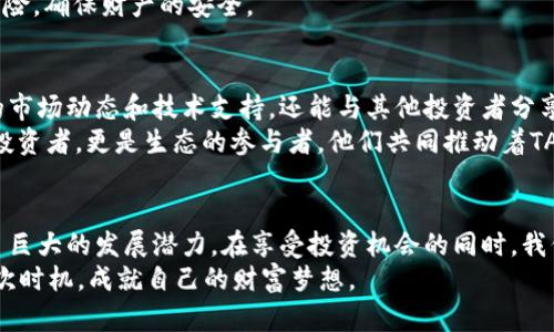   探秘TAI ABC虚拟币：未来数字货币的新星与投资机会 / 
 guanjianci TAI ABC, 虚拟币, 数字货币, 投资机会 /guanjianci 

引言：数字货币的崛起
随着区块链技术的发展和数字货币的普及，越来越多的人开始关注这一新的投资领域。而在众多虚拟币中，TAI ABC以其独特的优势和潜力而备受瞩目。本文将深入探讨TAI ABC虚拟币的背景、特点、发展前景以及投资机会，让我们一同揭开这位数字货币新星的神秘面纱。

TAI ABC虚拟币的背景
在传统金融体系日益受到挑战的今天，虚拟货币凭借去中心化的特性逐渐进入人们的视野。TAI ABC虚拟币由一群技术精湛的区块链专家和金融创新者共同开发，他们希望通过这款数字货币改变现有的金融格局。
正如中国古话说：“千里之行，始于足下。”TAI ABC也是一步一个脚印，稳扎稳打，逐渐在市场中站稳了脚跟。其背后的技术团队不断进行创新，致力于使TAI ABC在安全性、交易速度和用户体验等方面优于其它竞争对手。

TAI ABC的独特特点
TAI ABC虚拟币的设计理念是为用户提供一个安全、高效和去中心化的交易平台。首先，安全性是其重中之重，采用了最先进的加密技术来保护用户的资产安全。其次，TAI ABC的交易速度极快，能够满足用户在瞬息万变的市场中快速决策的需求。
此外，TAI ABC还特别注重用户体验，提供简洁友好的界面操作，使得即便是初学者也能轻松上手。正如那句老话：“好马配好鞍”，好的设计和用户体验才能使得一款产品脱颖而出，也让TAI ABC在众多虚拟币中赢得了用户的青睐。

市场前景与投资机会
随着数字货币市场的不断扩张，TAI ABC的市场前景也逐渐被看好。越来越多的投资者开始关注这一新兴币种，并将其视为一种潜在的投资机会。尤其是在宏观经济环境日益不稳定的当下，许多投资者开始寻找安全的避风港。
如同“时不再来”的谚语，投资的时机常常只有一次，错过了可能就再也无法追回。对TAI ABC的投资，正是把握住了这一波数字货币发展的好时机。投资者在评估风险的同时，可以通过研究市场动态、参与社区讨论等方式，真正做到心中有数，利于决策。

投资风险与注意事项
尽管TAI ABC展现了良好的发展潜力，但作为虚拟货币，其投资风险依然不容忽视。投资者需要对市场动态保持敏感，同时要学会辨别信息的真伪。像一句老话说得好：“人心不足蛇吞象”，在投资前切忌贪心，理性分析、科学决策，才是稳健投资的王道。
同时，投资者也应当注意各种安全隐患，如网络攻击、交易所跑路等风险。在此建议投资者将资产分散，降低潜在风险，确保财产的安全。

TAI ABC的社区与生态系统
在谈论TAI ABC虚拟币的同时，我们不能忽视它所构建的社区与生态系统。在这些社区中，用户不仅能获取最新的市场动态和技术支持，还能与其他投资者分享经验、交流看法。
正如中国有句谚语：“众人拾柴火焰高”，社区的力量能够成就更高的目标。在TAI ABC的生态系统中，用户不仅是投资者，更是生态的参与者，他们共同推动着TAI ABC的不断发展。

总结：走向未来的数字货币
TAI ABC虚拟币作为未来数字货币的新星，凭借其独特的设计理念、强大的技术支持和良好的市场前景，展现出了巨大的发展潜力。在享受投资机会的同时，我们也要理性看待数字货币市场的风险，通过科学的投资策略和良好的社区互动，才能在这波潮流中立于不败之地。
最后，希望每位投资者都能像那句古话所说：“一日之计在于晨”，在清晨的智慧中开启自己的投资之旅，抓住每一次时机，成就自己的财富梦想。
