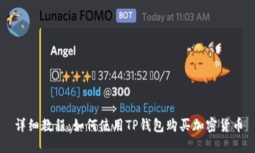 详细教程：如何使用TP钱包购买加密货币
