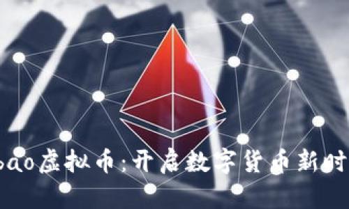 探索Qbao虚拟币：开启数字货币新时代之旅
