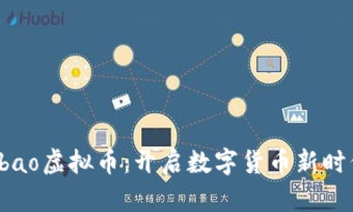 探索Qbao虚拟币：开启数字货币新时代之旅