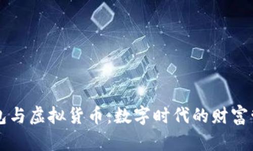 手机钱包与虚拟货币：数字时代的财富管理之道