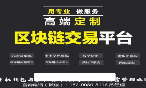 手机钱包与虚拟货币：数字时代的财富管理之道
