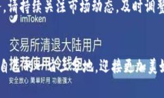 jiaoti如何在TP钱包中添加和使用Pig币的详细教程