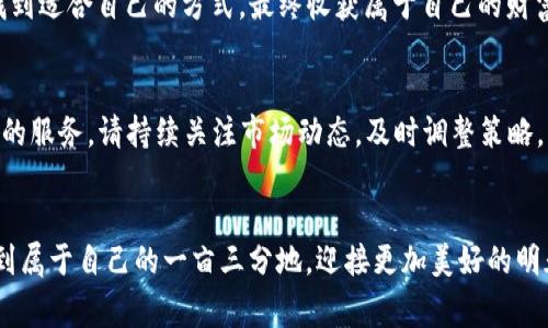 jiaoti如何在TP钱包中添加和使用Pig币的详细教程/jiaoti

Pig币, TP钱包, 数字货币, 加密货币/guanjianci

引言：Pig币的兴起与TP钱包的选择
近年来，数字货币的热潮席卷了全球，Pig币作为一种新兴的加密货币，凭借其特别的设计理念和广泛的社区支持，逐渐崭露头角。而在众多钱包中，TP钱包因其安全性和便捷性备受用户青睐。不少小伙伴可能会问：“如何在TP钱包中添加和使用Pig币呢？”别着急，接下来我们将详细讲解这一过程，带你走进Pig币的世界。

Pig币是什么？
Pig币，顾名思义，与猪有关。在某些文化中，猪象征着财富和繁荣。Pig币的创始团队希望通过这一象征，鼓励社区成员在投资中获得收益，有如“猪”一般，丰盈而乐观。Pig币的特点包括：去中心化、社区驱动、透明性强等，吸引了不少币圈新手和资深投资者的关注。

TP钱包的特点
TP钱包是一款多链数字货币钱包，除了支持主流的数字货币外，也支持众多小众币种。其特点包括：
ul
    li安全性高——采用多重签名和私钥加密，保障用户资产安全。/li
    li用户友好——的界面，便于新手操作。/li
    li支持多种币种——用户可以在TP钱包中管理多种数字资产。/li
/ul
因此，选择TP钱包来管理Pig币是一个明智的选择。“一日之计在于晨”，早早准备，才能确保你的资产安全和便捷使用。

如何在TP钱包中添加Pig币
现在，让我们一步一步来看看如何在TP钱包中添加Pig币。

h4步骤一：下载并安装TP钱包/h4
如果你还没有安装TP钱包，首先需要在应用商店中下载并安装。用户可以在Android或iOS平台上找到这款应用。安装完成后，打开TP钱包。

h4步骤二：创建或导入钱包/h4
打开TP钱包后，用户可以选择创建新钱包或者导入已有的钱包。如果是新手，建议选择“创建钱包”，并妥善保管助记词，以免遗失资产。

h4步骤三：查找Pig币/h4
在主界面中，点击“添加资产”或“管理资产”，搜索“Pig币”。如果Pig币在TP钱包的支持列表中，用户可以直接添加；如果没有，则需要手动添加。

h4步骤四：手动添加Pig币/h4
如若在搜索中未找到Pig币，用户可以选择“添加自定义代币”，输入Pig币的合约地址、符号及小数位数。合约地址通常可以在Pig币的官方网站或社区找到。确保信息的准确性，以免出现资产损失。

使用Pig币的注意事项
成功添加Pig币后，用户可以在TP钱包中进行转账和交易。然而，使用数字货币时需要注意：无论是转账前还是转账后，都要仔细核对地址和金额。正如一句谚语所说：“细节决定成败”，小心谨慎才能更好地保护自己的财富。

总结：投资与风险并存
随着数字货币的不断发展，Pig币可能会给投资者带来丰厚的回报，但同时也伴随着风险。在深入了解Pig币以及加密货币市场的过程中，记得要保持冷静和理智，避免盲目跟风。聪明的投资者会在风险和收益之间找到平衡，稳扎稳打。

后续资源与帮助
如果你对TP钱包或Pig币有更多疑问，可以参考官方的用户指南或加入数字货币社区，与其他投资者交流经验。毕竟，“姑里姑里”地交流，才能互补不足，共同成长。

通过以上步骤，相信你已经掌握了如何在TP钱包中添加和使用Pig币的技巧。在这个风起云涌的数字货币世界中，希望每位投资者都能找到适合自己的方式，最终收获属于自己的财富！

无尽探索与未来愿景
数字货币的潜力是巨大的，Pig币背后的团队也在不断努力推进其生态建设。在未来，Pig币可能会与更多的平台合作，为用户提供更优质的服务。请持续关注市场动态，及时调整策略，“探得万卷书”的境界是每位投资者的追求。

结束语
在数字货币的旅途中，不论是Pig币还是其他币种，保持热情和求知欲是至关重要的。愿每一位投资者都能在这片广袤的数字土地上，找到属于自己的一亩三分地，迎接更加美好的明天！
