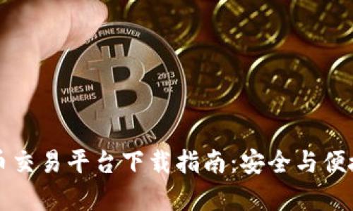 虚拟币交易平台下载指南：安全与便捷并存