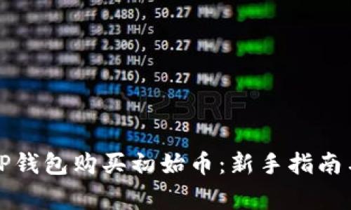 如何通过TP钱包购买初始币：新手指南与注意事项