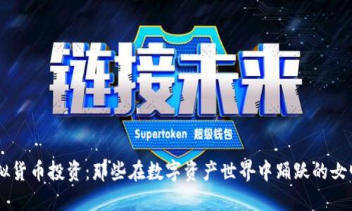 虚拟货币投资：那些在数字资产世界中踊跃的女明星