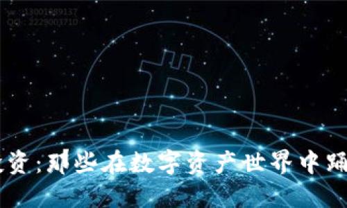 虚拟货币投资：那些在数字资产世界中踊跃的女明星