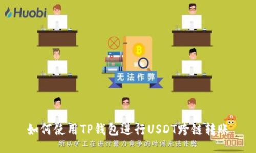 如何使用TP钱包进行USDT跨链转账