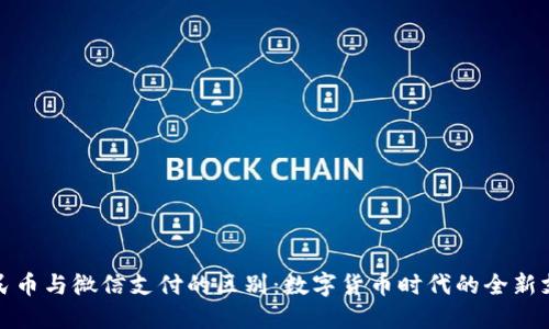 虚拟人民币与微信支付的区别：数字货币时代的全新支付体验