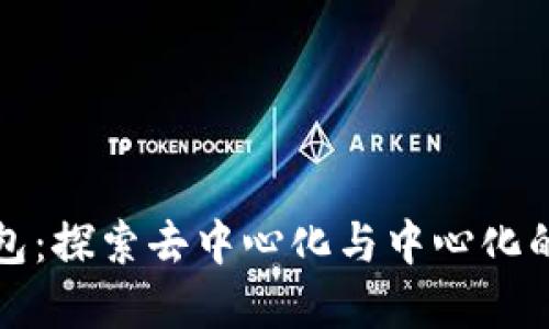 TP钱包：探索去中心化与中心化的边界