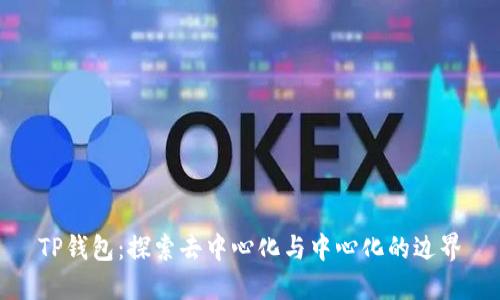 TP钱包：探索去中心化与中心化的边界