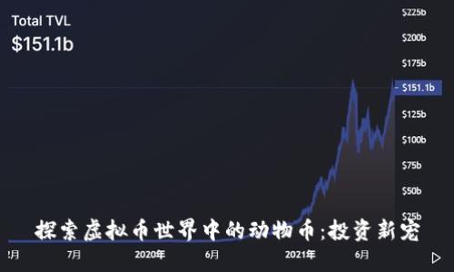 探索虚拟币世界中的动物币：投资新宠