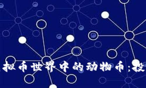 探索虚拟币世界中的动物币：投资新宠