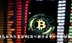 TP钱包加池子靠谱吗？深入探讨去中心化金融的未