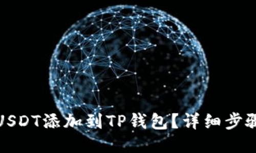 如何将USDT添加到TP钱包？详细步骤与技巧