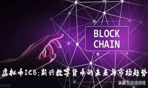 虚拟币ICB：新兴数字货币的未来与市场趋势