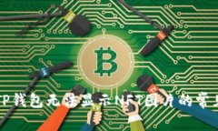 解决TP钱包无法显示NFT图片的常见问题