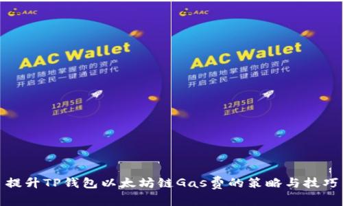 提升TP钱包以太坊链Gas费的策略与技巧