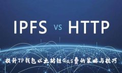 提升TP钱包以太坊链Gas费的策略与技巧