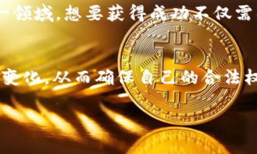   虚拟币挖矿的法律风险与处罚解析：您应该知道的事情 / 

 guanjianci 虚拟币挖矿, 法律风险, 处罚, 加密货币 /guanjianci 

引言：虚拟币挖矿的现状
随着区块链技术的迅猛发展，虚拟币的挖矿活动逐渐成为一种新兴现象。在当今全球经济转型的浪潮下，许多人都对虚拟货币这一新事物充满了好奇和期待。在这一领域，挖矿不仅仅是一项技术上的操作，它代表着一种新型的投资方式，甚至被视为一种新的经济模式。然而，在机遇的背后，法律风险却也逐渐浮出水面。近期，多个国家针对虚拟币挖矿的法律法规不断升级，相关的处罚措施层出不穷，令人不禁深思。

一、虚拟币挖矿的基本概念
在讨论法律风险与处罚之前，有必要先了解什么是虚拟币挖矿。简单来说，挖矿是指通过计算机进行复杂数学运算，验证交易并记录到区块链上的过程。在这一过程中，矿工会获得一定数量的虚拟币作为奖励。随着越来越多的人参与挖矿，挖矿的难度也随之增加，就像“万事开头难”，刚开始进入这个行业的人可能会遇到重重困难。

二、虚拟币挖矿的法律监管
随着虚拟币挖矿活动的不断增加，很多国家开始将其纳入法律监管的视野。对挖矿活动的监管不仅仅是为了保护投资者的利益，更是为了维护国家的社会经济稳定。在中国，政府曾多次发文禁止虚拟货币挖矿活动，主要是因为其对电力资源的高消耗和潜在的金融风险。正如“山高水长”，虚拟币挖矿的出现，势必会给国家带来新的挑战。

三、挖矿活动的潜在法律风险
挖矿活动往往涉及多个法律问题，包括但不限于：能耗问题、税务问题和金融监管等。例如，部分地区的电力价格较低，导致挖矿活动的集聚，这引发了对于电力供应不足的担忧。此外，非法搭建挖矿设备或侵犯他人设备使用权的情况也时有发生，这些行为都可能导致严重的法律后果。“一失足成千古恨”，对于没有法律意识的挖矿者来说，稍有不慎可能会导致不可挽回的损失。

四、各国对虚拟币挖矿的处罚措施
不同国家对于虚拟币挖矿的法律规定和处罚措施各不相同。例如，在中国，地方政府对非法挖矿活动的打击力度不断加大，一旦发现违规挖矿行为，相关部门会立即停电、拆除设备，并对相关责任人处以罚款。在美国，不同州对挖矿活动的监管政策也各有不同，有些州甚至对合法的挖矿活动提供税收优惠，而有些州则采取较为严厉的监管措施。这就如同“天有不测风云”，挖矿者必须密切关注相关法律法规的变化。

五、如何降低法律风险
对于希望从事虚拟币挖矿的个人或企业来说，了解并遵循相关法律法规是降低法律风险的关键。“有备无患”，在参与挖矿之前，务必做好各项前期准备。建议参与者可以咨询专业法律人士，了解所在地区的法律法规，确保挖矿活动的合规性。此外，投资者还应关注挖矿设备的选购与使用，切忌盲目跟风，要理性分析投入产出比，避免因投资失误而带来的经济损失。

六、虚拟币挖矿的未来展望
随着技术的不断进步和法律法规的逐渐完善，未来的虚拟币挖矿市场将更加规范。虽然目前挖矿活动面临诸多挑战，但其潜在价值和市场需求依然不容忽视。正如“行百里者半九十”，在挖矿这一领域，想要获得成功不仅需要技术和资金的支持，更需要法律意识和风险控制的能力。面对不断变化的市场环境，挖矿者唯有不断学习与适应，才能在这场“数字黄金”的争夺战中立于不败之地。

结论：谨慎参与虚拟币挖矿
综上所述，虚拟币挖矿是一项具有高度风险的投资活动。随着各国立法的不断完善，挖矿活动的法律监管也在逐步加强。为了降低法律风险，挖矿者既要关注市场动态，也要及时了解法律法规的变化，从而确保自己的合法权益不受侵害。希望每位参与者都能在这个新兴领域里，从容不迫，稳扎稳打。

总之，“机不可失，时不再来”。在虚拟币挖矿的浪潮中，我们不仅要抓住机遇，更要谨慎行事，才能在这个变化万千的市场中立足！