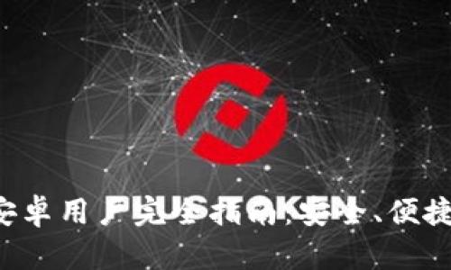 TP钱包安卓用户完全指南：安全、便捷、可信赖