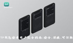TP钱包安卓用户完全指南：安全、便捷、可信赖