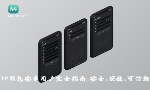 TP钱包安卓用户完全指南：安全、便捷、可信赖