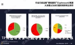 TP钱包与交易所：数字资产管理的两大支柱